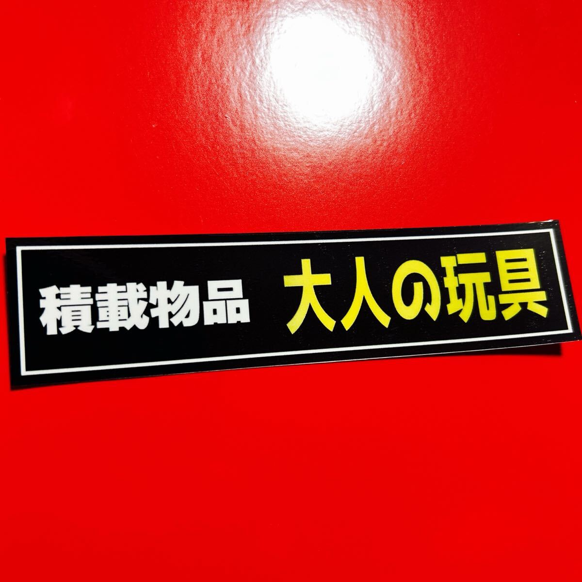大人の玩具 パロディ ステッカー デコトラ レトロ 旧車会拍卖