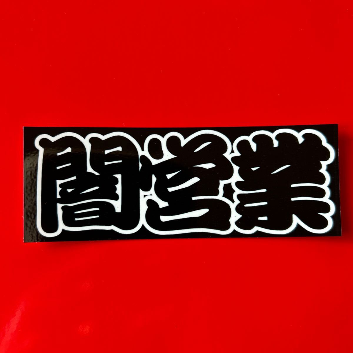 闇営業 パロディ ステッカー デコトラ レトロ 旧車会 暴走族拍卖