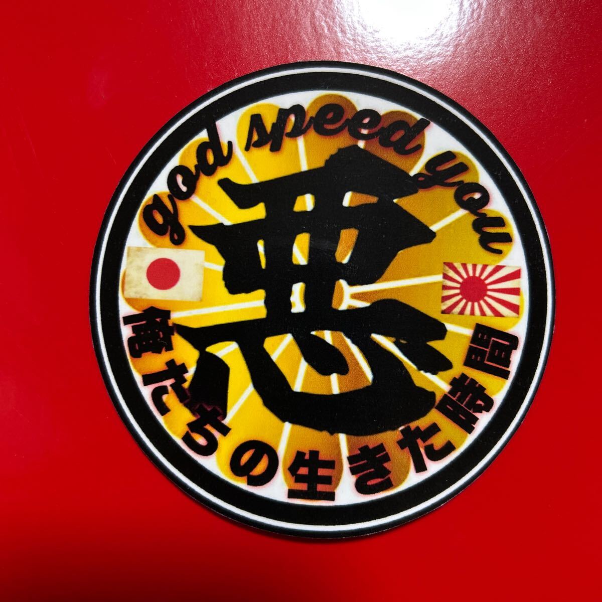 悪 ステッカー 旧車会 街道レーサー デコトラ レトロ トラック野郎拍卖