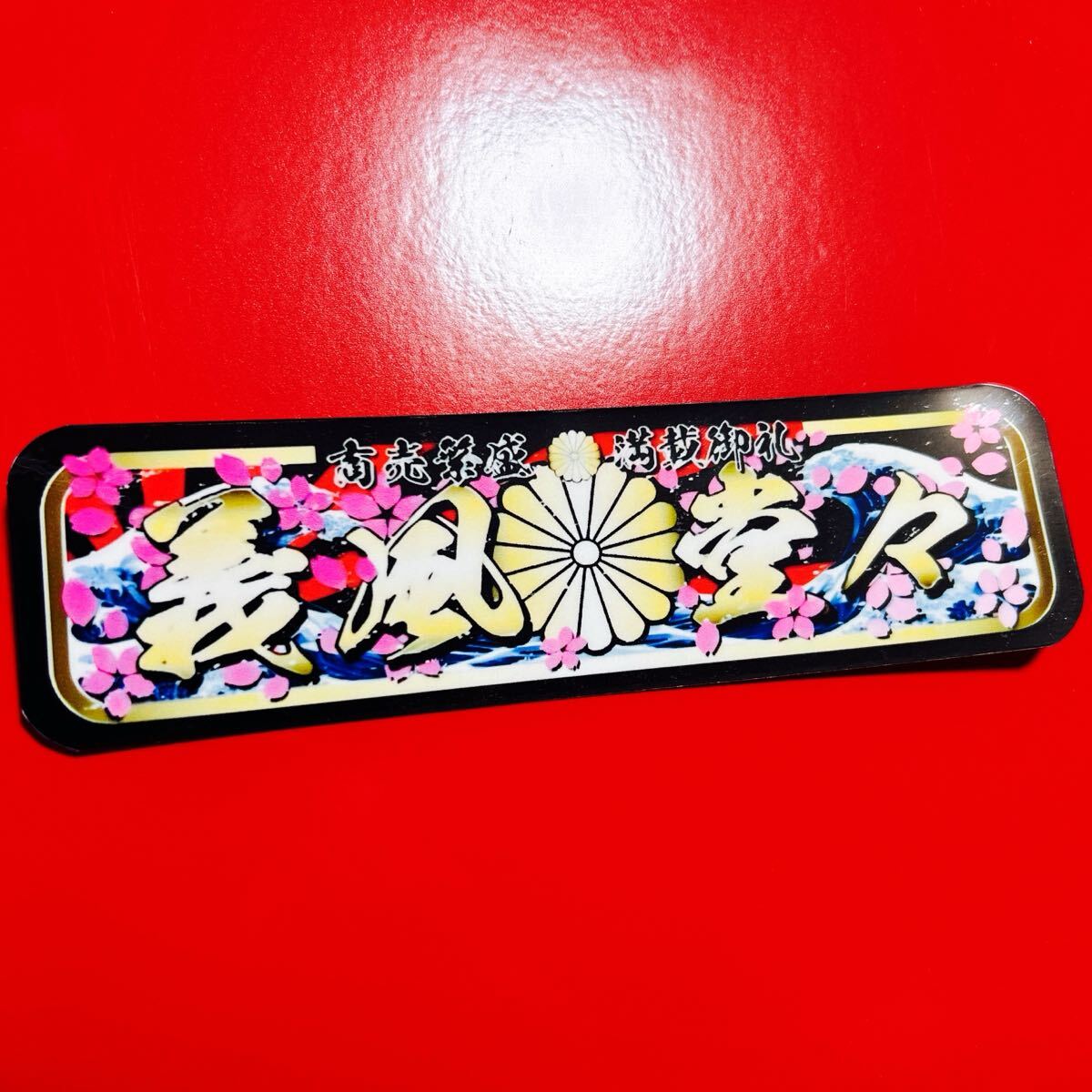 デコトラ ステッカー トラック野郎 旧車会 街道レーサー拍卖