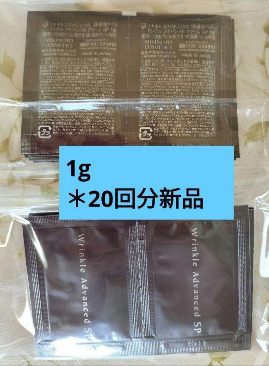 ミキモトリンクルアドバンストクリームSP サンプル1g *20回分新品拍卖