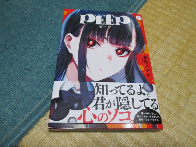 PEEP(ピープ) 1巻 ★植野メグル ★初版帯付き★ヤンマガ連載拍卖
