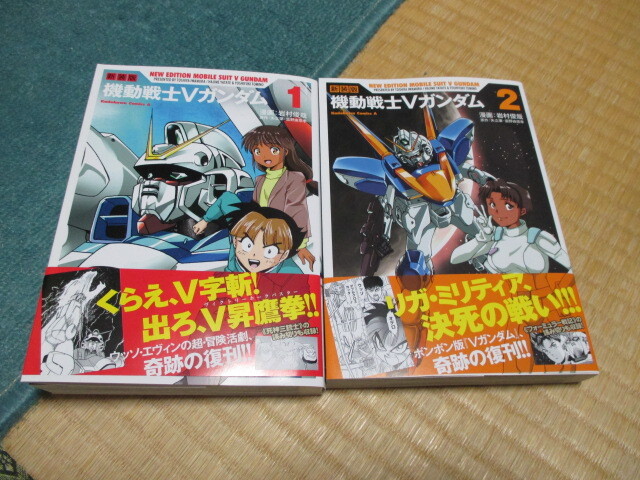 新装版 機動戦士Vガンダム★1~2巻セット★初版帯付き★角川コミックス・エース拍卖