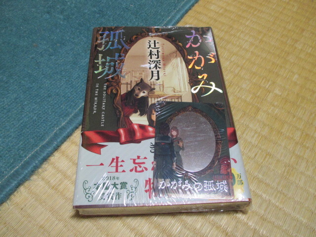 かがみの孤城 ★辻村深月 ★ポプラ社★新品未開封拍卖