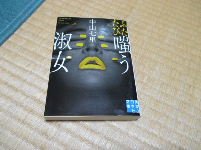 ふたたび嗤う淑女 中山七里★初版★実業之日本社文庫拍卖