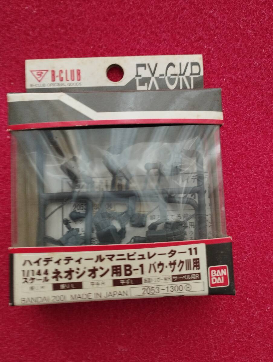 1/144 HDM バウ ザクⅢ改用 ハイディティールマニピュレーター B-CLUB プラモデル ガンプラ ネオ・ジオン用B-1 NO.11 機動戦士ガンダム拍卖
