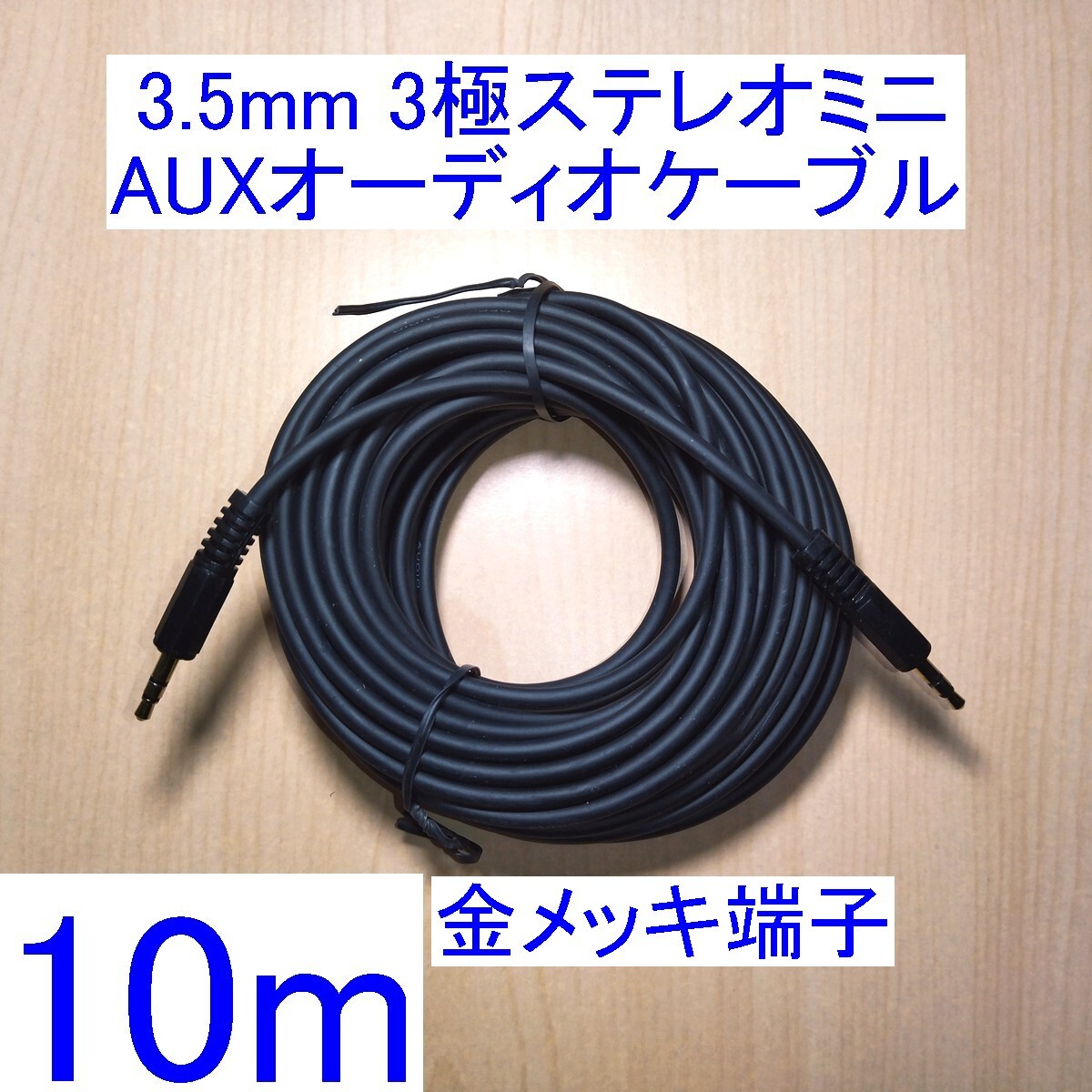 【送料230円~/即決】3.5mm 3極ステレオミニプラグ AUXオーディオケーブル 10m 新品 両端オス スピーカーの接続に 金メッキ端子 拍卖