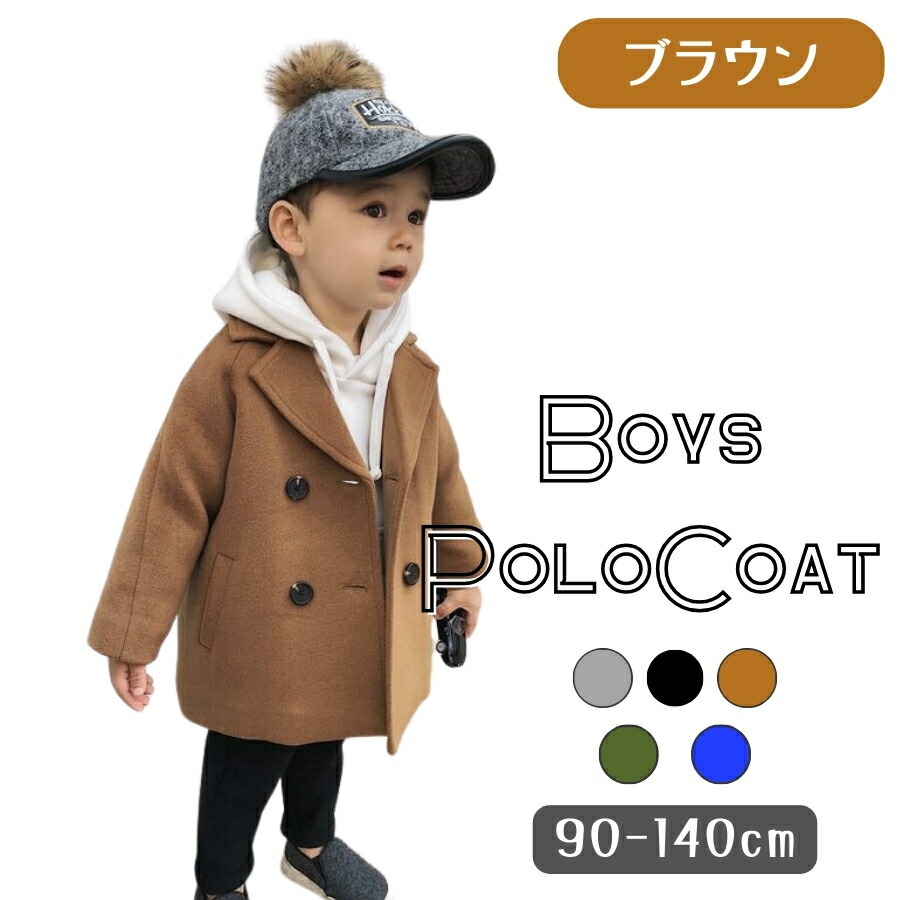 ブラウン 110cm ピーコート ボーイズ コート チェスターコート アウター ジャケット 韓国子供服 男の子 キッズ服 フォーマル カジュアル拍卖