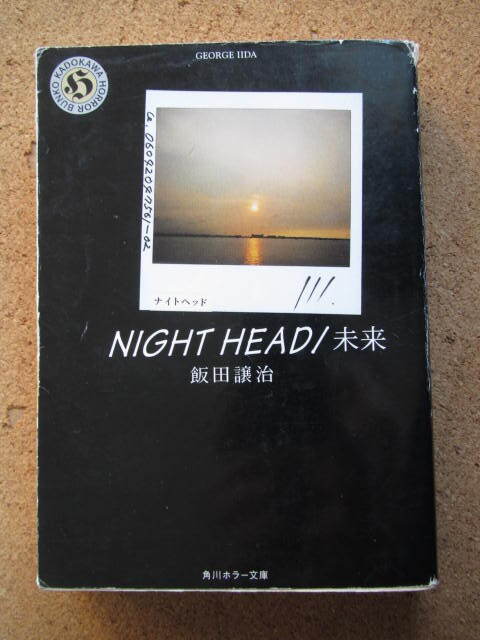 ★NIGHT HEAD ナイトヘッド/未来★飯田譲治著 角川ホラー文庫拍卖