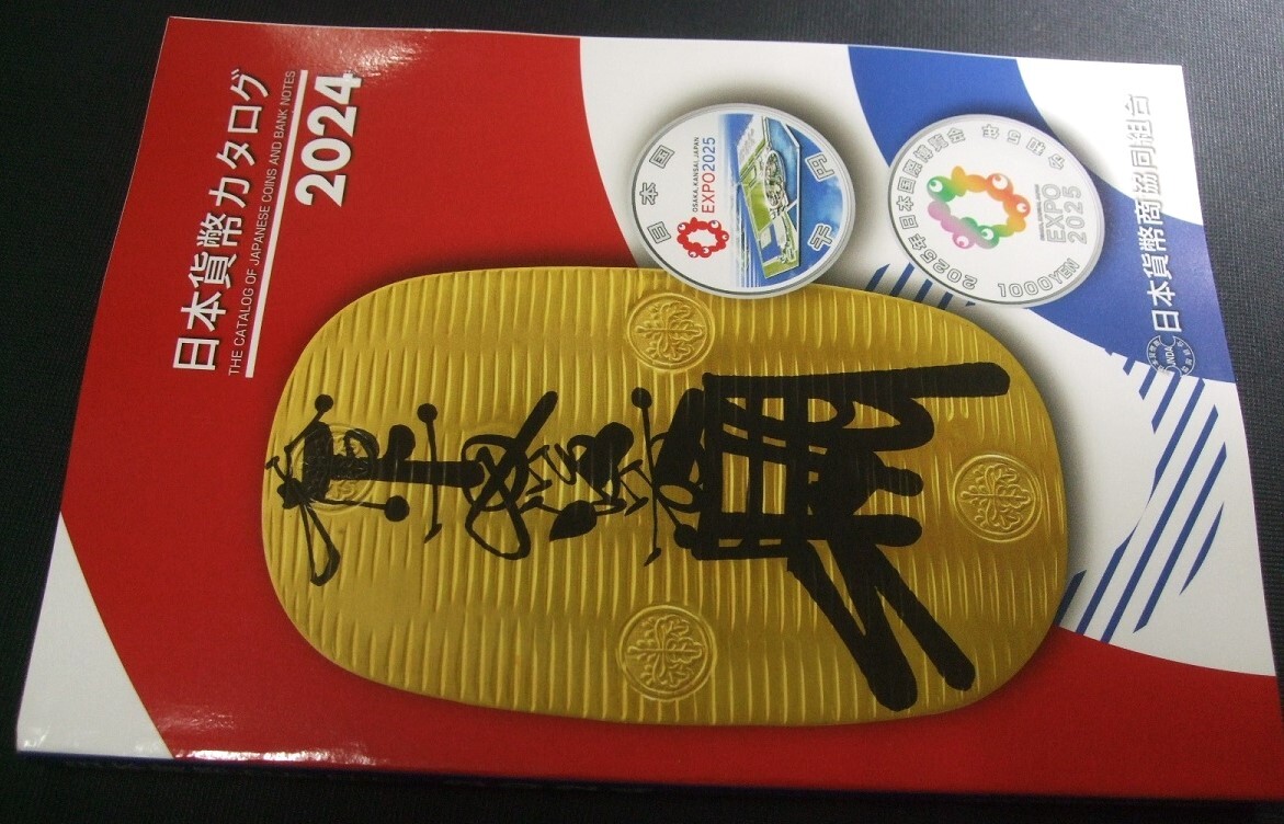 組合 貨幣カタログ2024、 未使用1冊24KK32。 コレクター必須品!拍卖