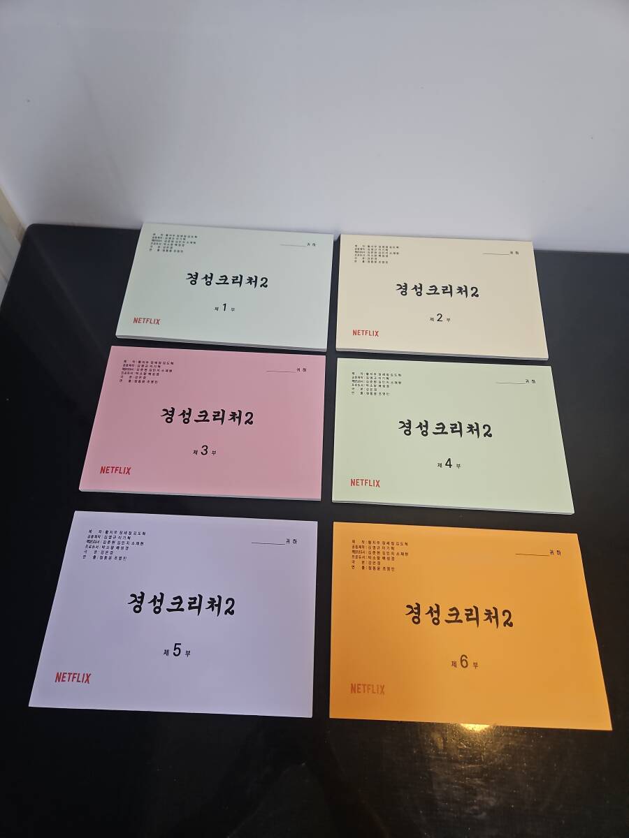 京成クリーチャー シーズン2 撮影現場台本 パク・ソジュン ハン・ソヒ イ・ムセン ペ・ヒョンソン ドラマ拍卖