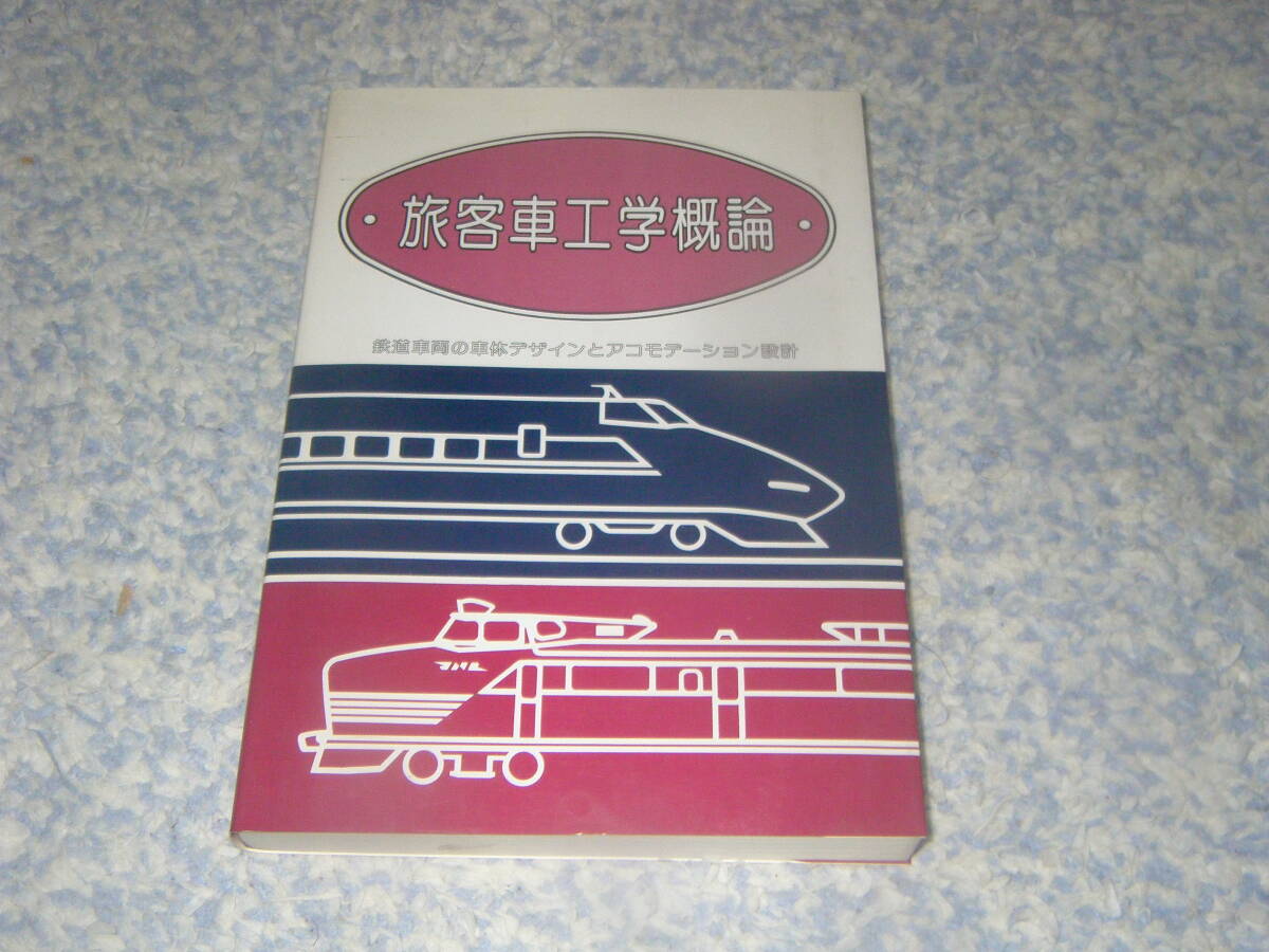 旅客車工学概論 鉄道車両の車体デザインとアコモデーション設計 レールウェイ・システム・リサーチ拍卖