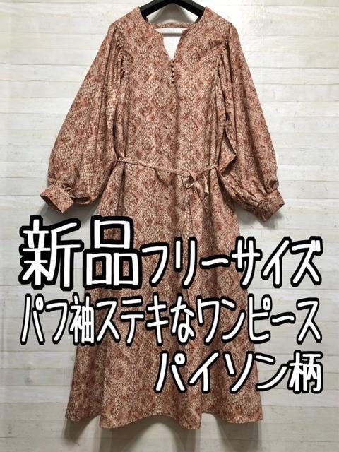 新品☆フリーサイズRayCassin♪パイソン柄×パフ袖ワンピース〇B516拍卖