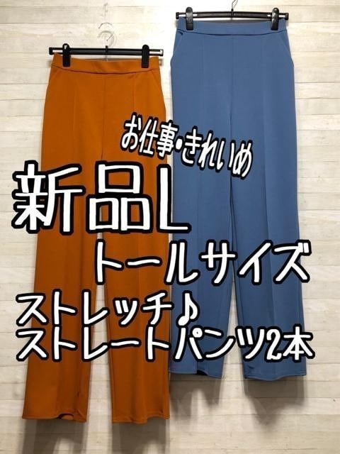 新品☆Lトール♪ストレッチきれいめストレートパンツ2本セット♪1.1万円相当☆p719拍卖