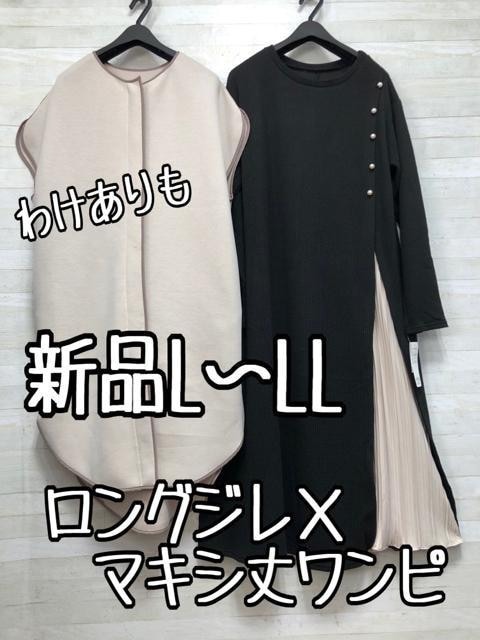 新品☆L~LL♪なめらかロングジレとリブ×プリーツのマキシワンピ〇B564拍卖
