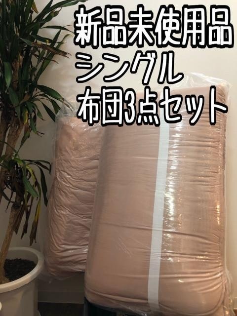 新品☆シングル♪ピンク系♪防ダニ・抗菌防臭ふとん3点セット〇〇A879拍卖