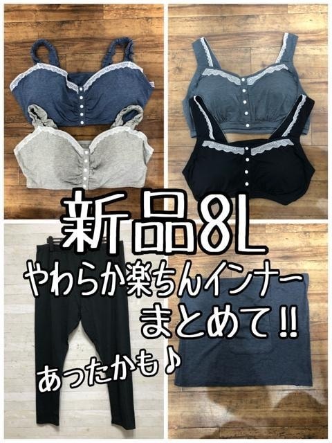 新品☆8L♪あったかインナーなどまとめて♪総額1.8万円相当〇B652拍卖