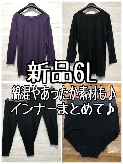 新品☆6L♪綿混レギンス長袖インナーなど♪総額1万円以上〇B653拍卖