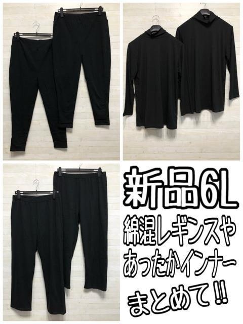 新品☆6L♪綿混レギンス4本&タートルネックあったかインナー2枚〇B654拍卖