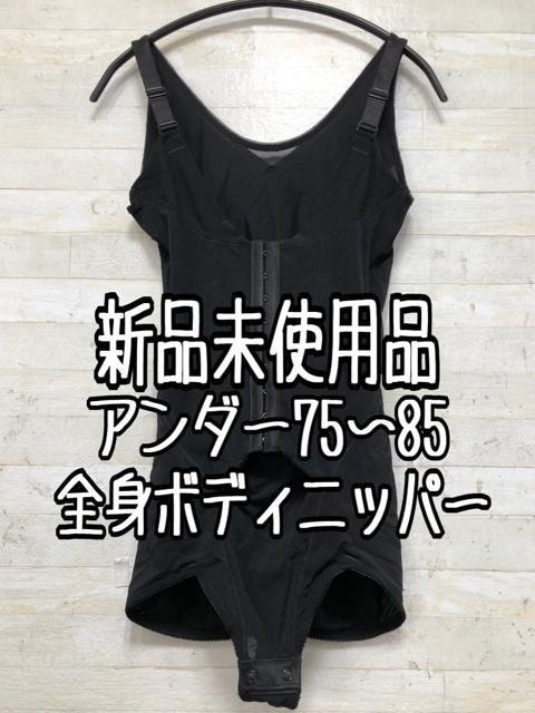新品☆アンダー75~85♪黒系♪全身ボディニッパー♪補整インナー〇B708拍卖