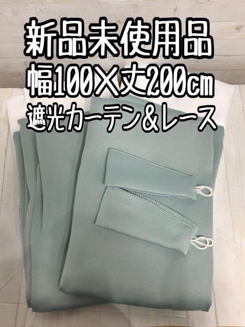 新品☆100×200cmくすみカラー♪遮光カーテン&ミラーレースカーテン〇A926拍卖