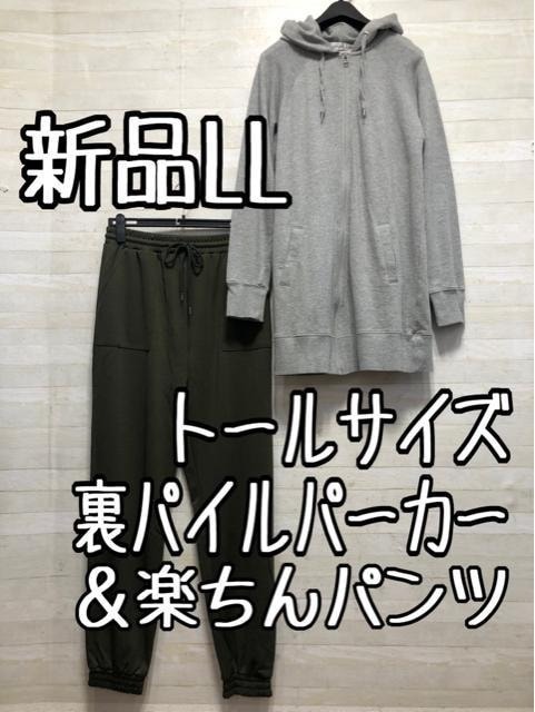 新品☆LLトール♪裏パイルのパーカーと楽ちんパンツ〇B623拍卖