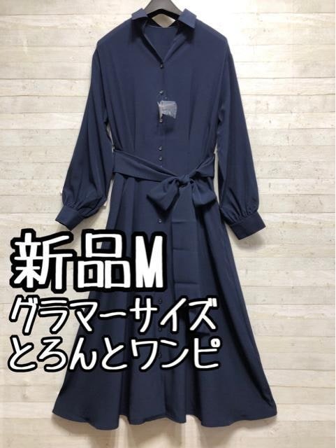 新品☆Mグラマーサイズ♪紺系♪おしゃれロングワンピ〇A944拍卖