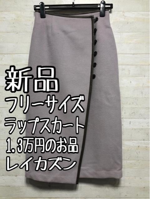新品☆フリーサイズ♪レイ・カズン♪ウール調ラップスカート♪〇A952拍卖