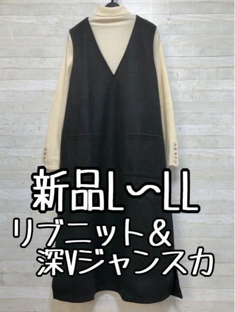 新品☆L~LL♪ニット&ウール調ジャンスカ♪重ね着コーデ〇B846拍卖