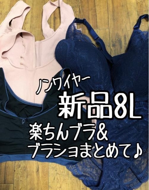 新品☆8L♪ノンワイヤー楽ちんブラやブラショまとめて♪〇B656拍卖