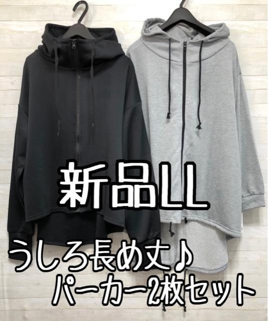 新品☆LL♪後ろ長め丈ジップアップパーカー2枚セット♪〇B576拍卖