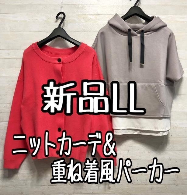 新品☆LL♪重ね着風パーカー&2wayニットカーデ♪わけあり〇A852拍卖