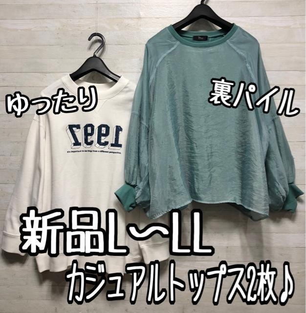 新品☆L~LL♪ゆるシルエットのカジュアルトップス2枚セット〇A832拍卖