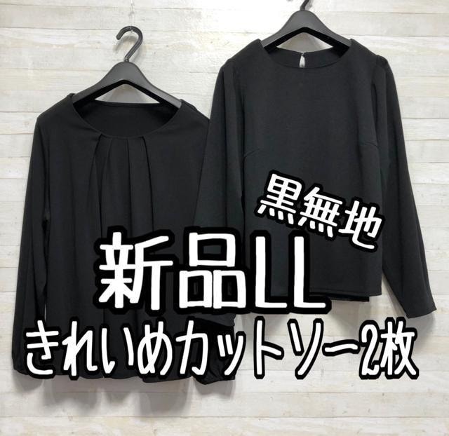 新品☆LL黒系無地きれいめやフォーマルに使えるトップス2枚〇A857拍卖