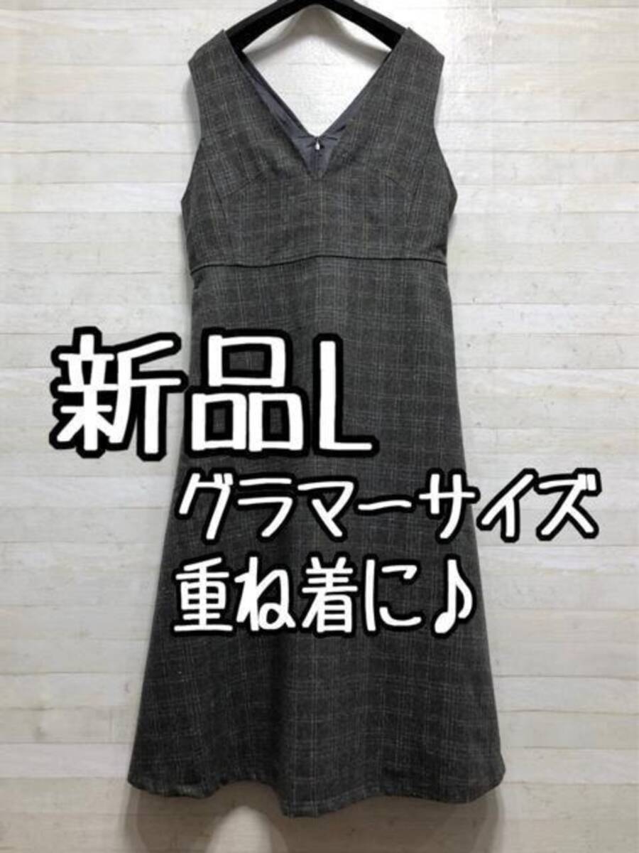 新品☆Lグラマーサイズ♪おしゃれジャンスカ♪お出かけ・きれいめ〇A435拍卖