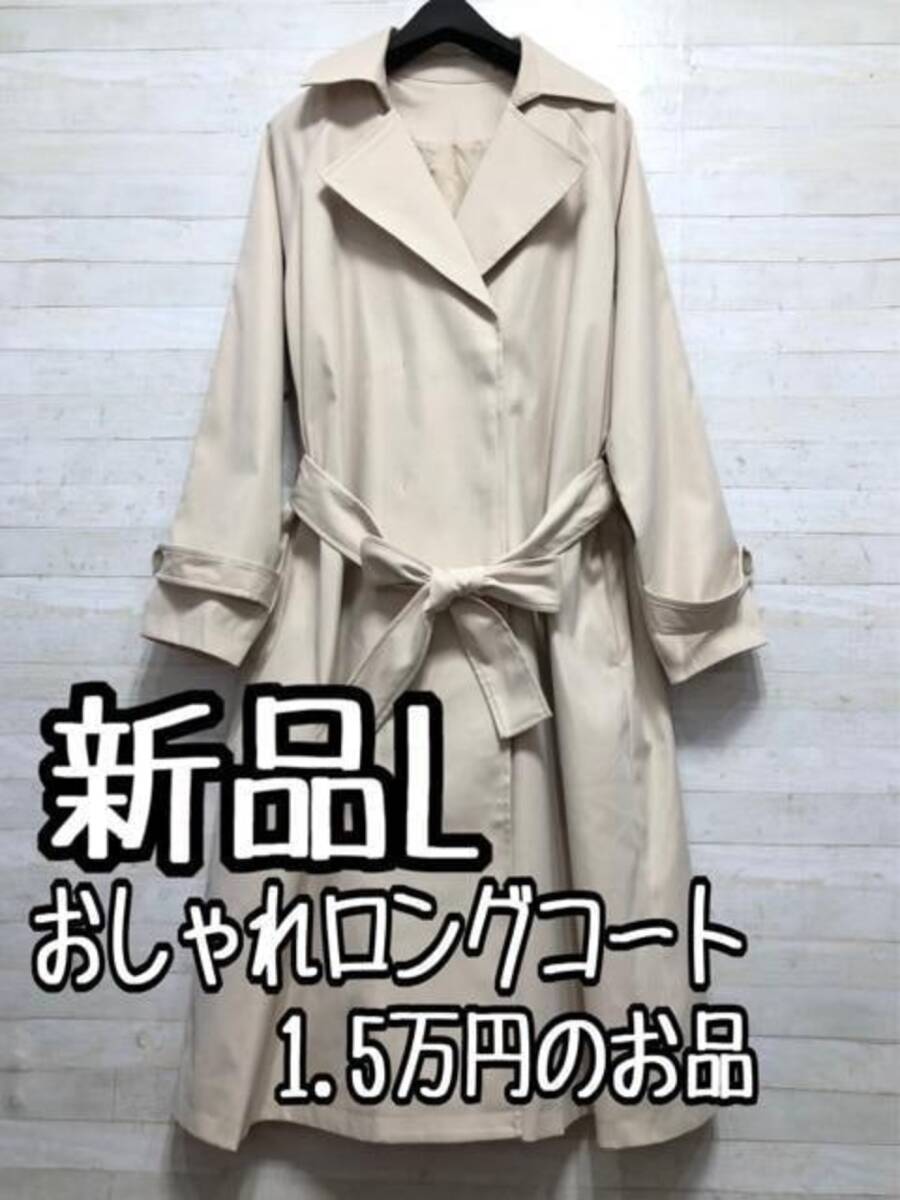新品☆Lベージュ系♪きれいめにも通勤にも♪ロングコート♪1.5万円相当〇A492拍卖