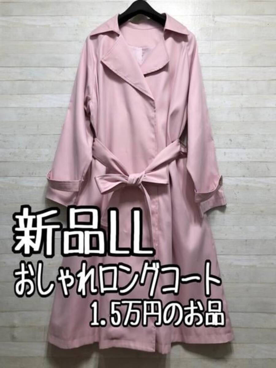 新品☆LLピンク系♪きれいめにも通勤にも♪ロングコート♪1.5万円相当〇A493拍卖
