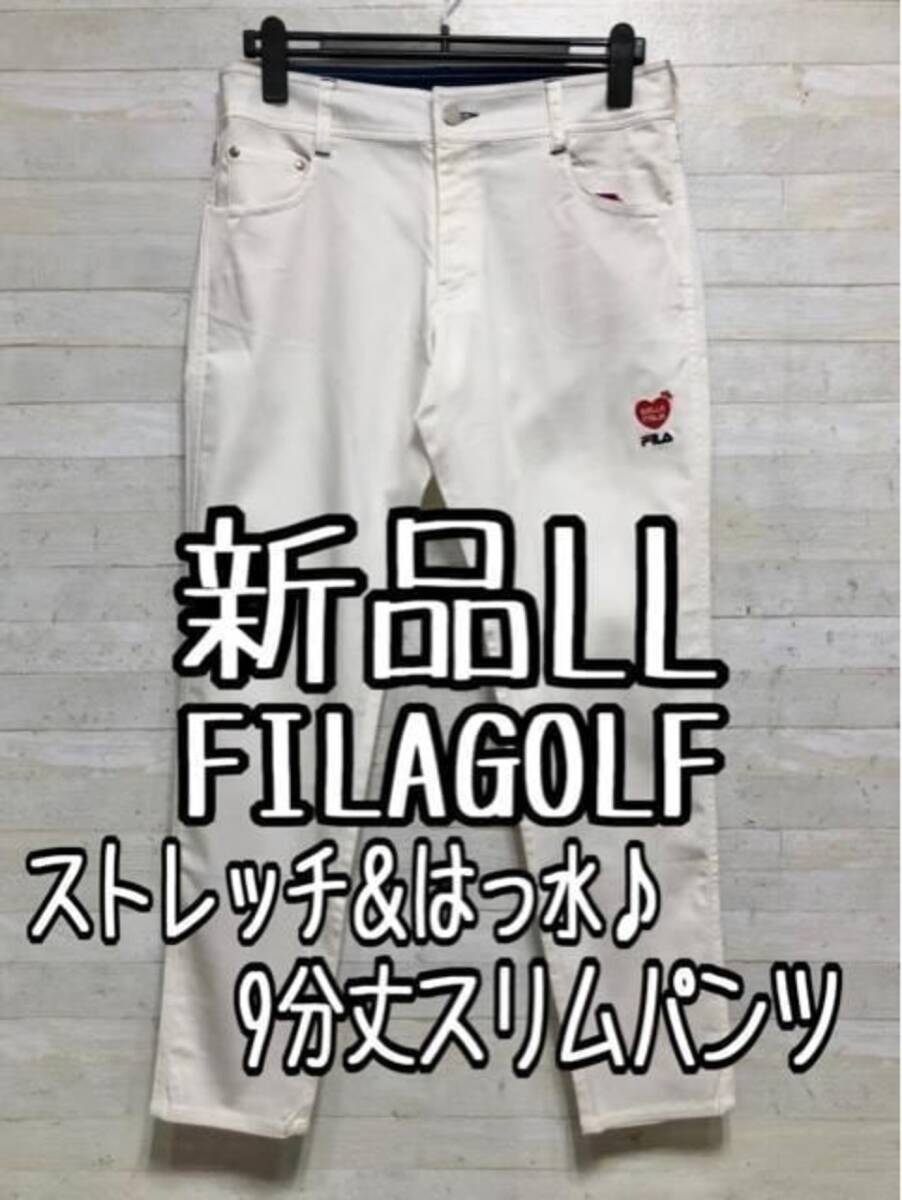 新品☆LL白系♪FILA♪ストレッチ&はっ水♪9分丈ゴルフパンツ〇A501拍卖