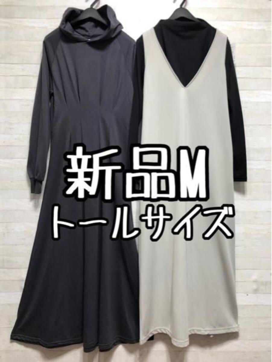 新品☆Mトール♪パーカーワンピ&レイヤードワンピ♪ロング丈〇A531拍卖