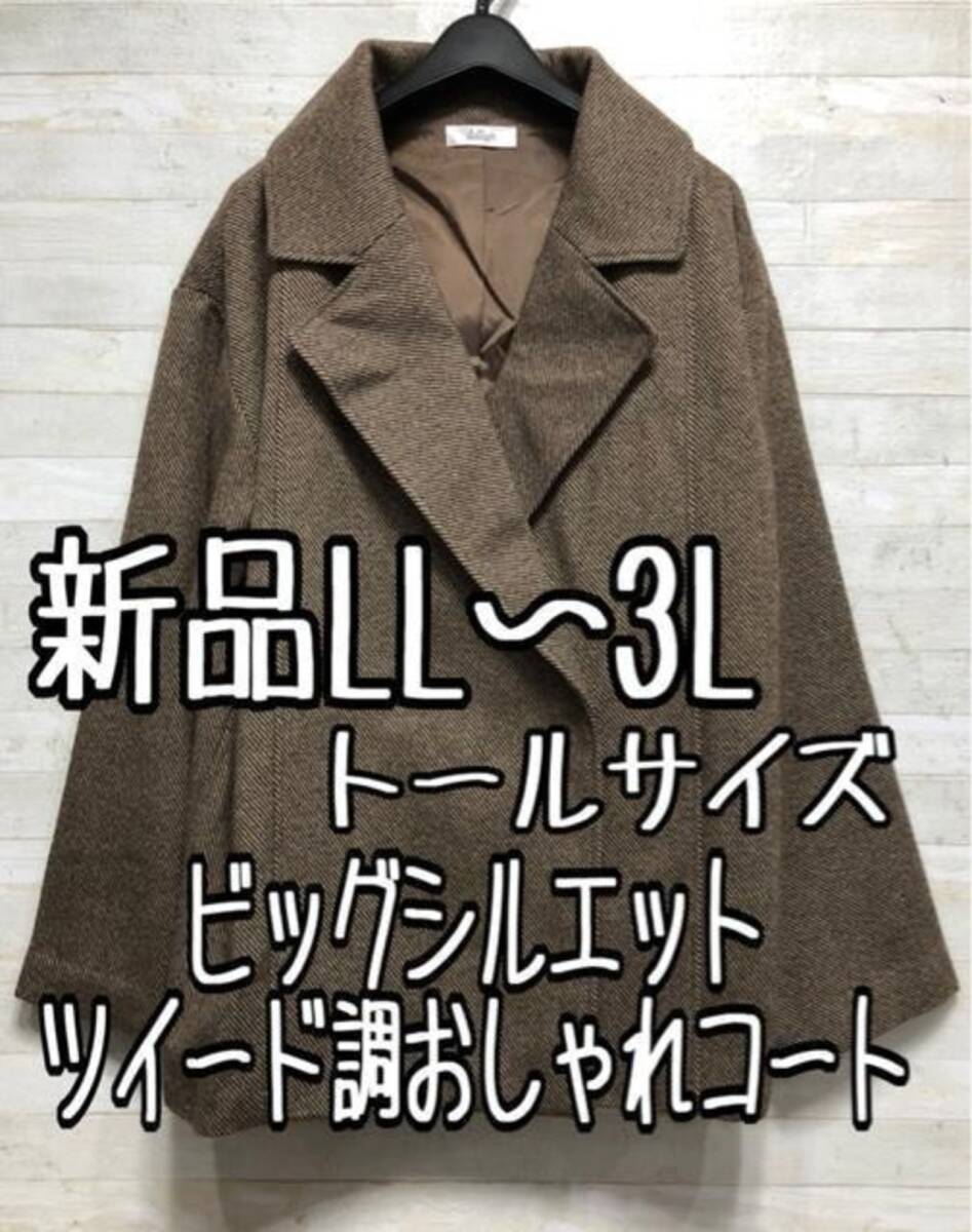 新品☆LL3Lトール♪茶系♪ビッグシルエットコート♪ツイード調〇p859拍卖
