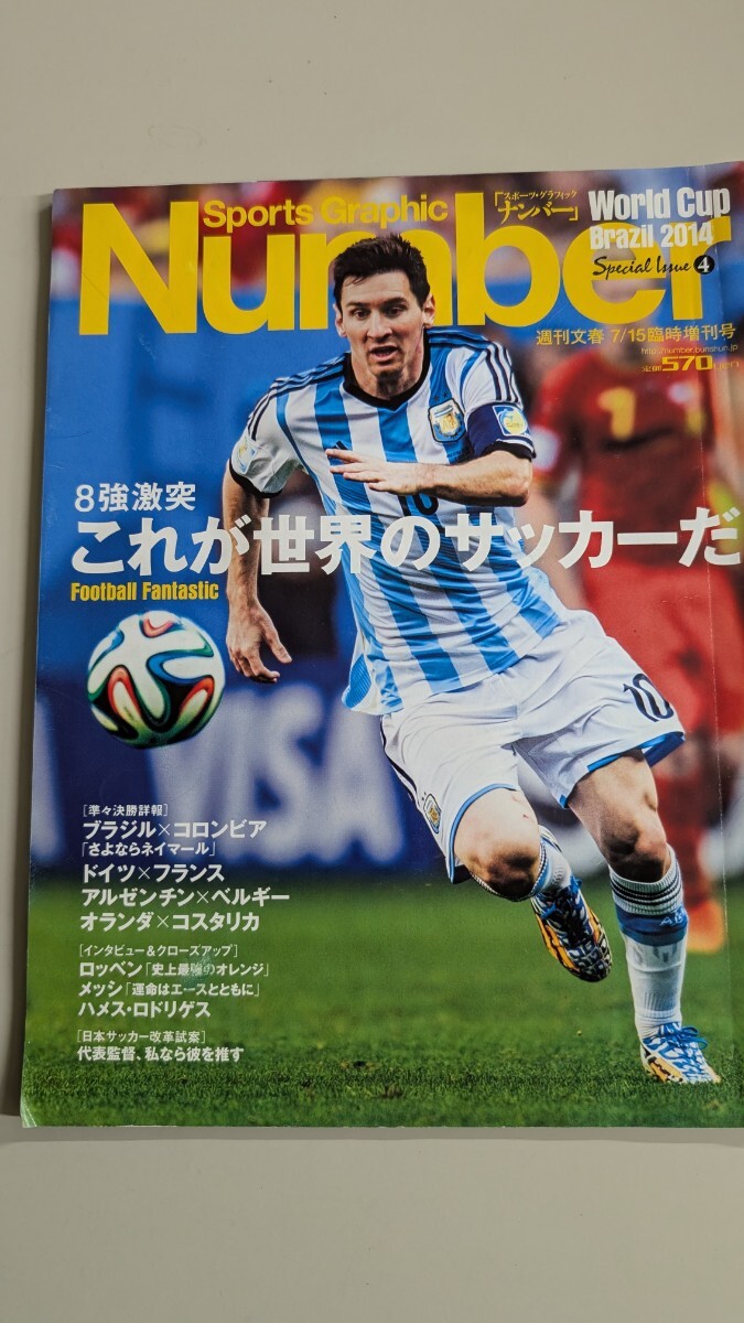 Number【 スポーツグラフィックナンバー 臨時増刊号】2014年 ブラジルワールドカップ ロッペン メッシ ハメス・ロドリゲス 世界のサッカー拍卖