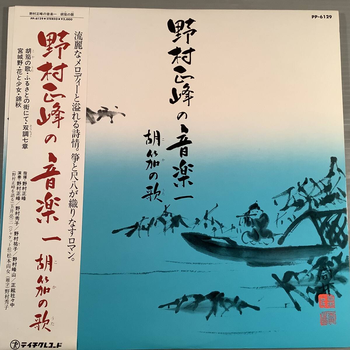LP(日本盤)●野村正峰の音楽『胡笳の歌』※箏と尺八が織りなすロマン●帯付美品!拍卖