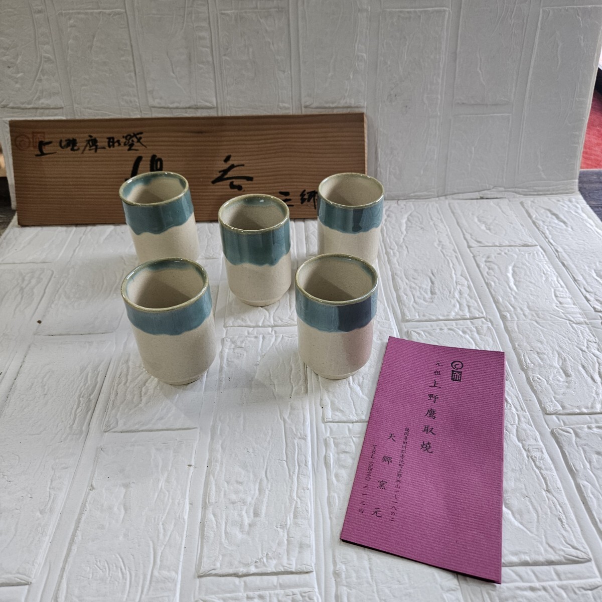 【未使用】上野鷹取焼 元祖 湯呑 和食器 5客 食器 コレクション拍卖