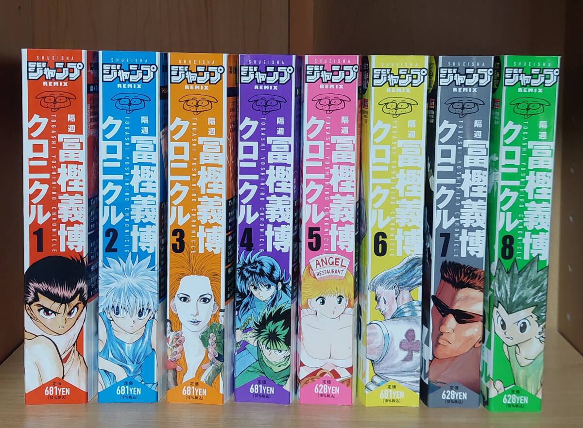 【全8巻セット】冨樫義博クロニクルシリーズ 幽遊白書 HUNTER×HUNTER てんで性悪キューピット レベルE 新品未読 コミックセットの同梱不可拍卖