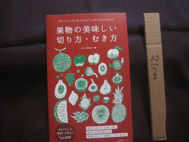 ☆果物の美味しい切り方・むき方  切り方のコツや食べ頃、保存方法を知れば、果物はもっと美味しくなります!    【料理・フルーツ】拍卖