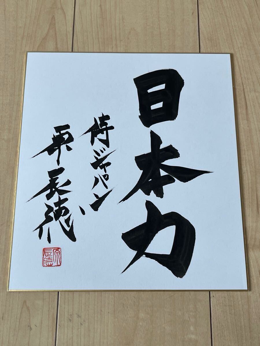 ◆侍ジャパン 原辰徳監督 ◆毛筆による直筆サイン色紙 墨サイン 侍ジャパン 巨人軍 【落款印入り】拍卖