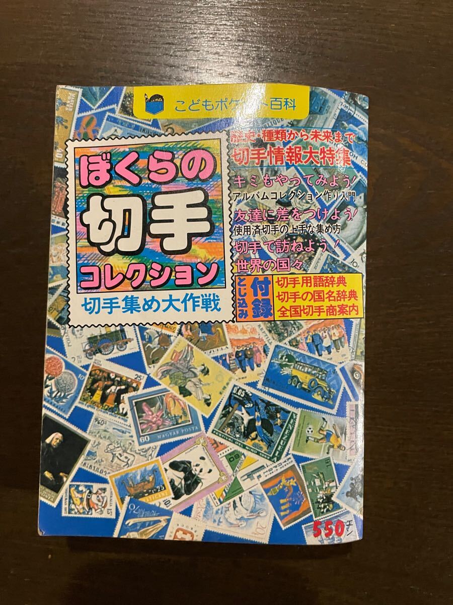 ぼくらの切手コレクション 実業之日本社 切手集め大作戦 本拍卖