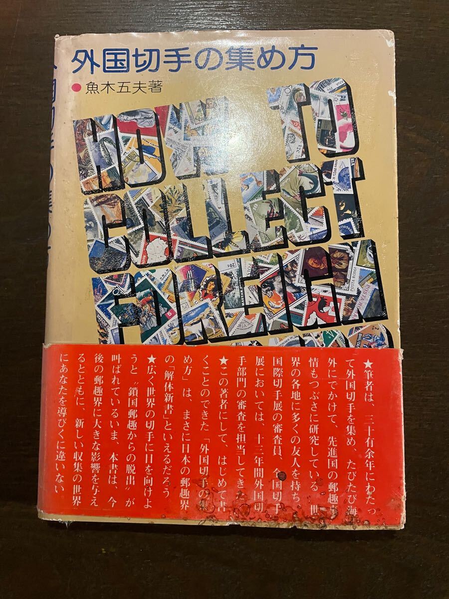 外国切手の集め方 魚木五夫 郵趣出版 本拍卖