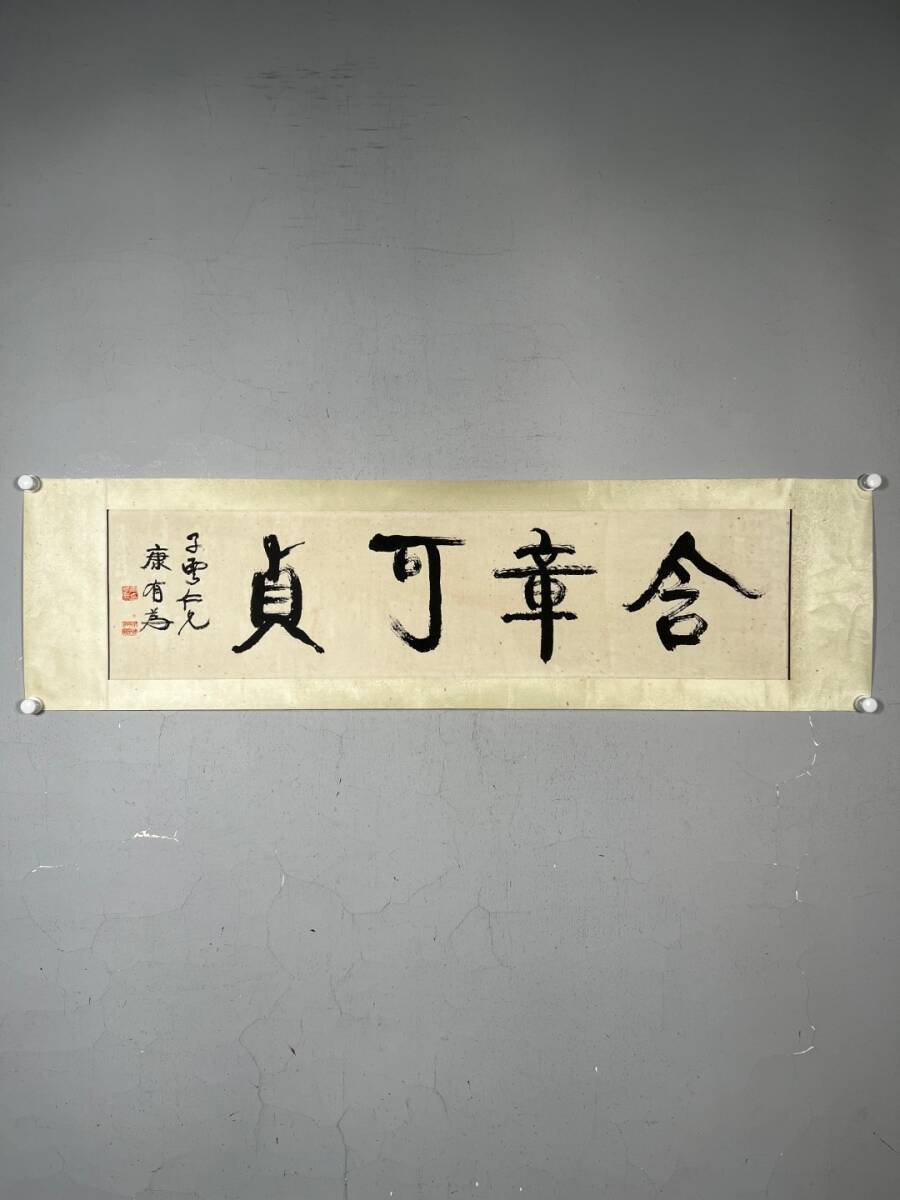 中国書画 掛け軸 中国・近現代 康有為書「書道 鏡心」紙本鏡心 書道巻物 真筆逸品 肉筆保証 唐物 古画 LOT-C1428拍卖