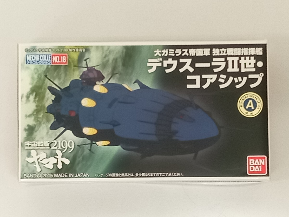 【未開封新品】独立戦闘指揮艦 デウスーラⅡ世コアシップ|宇宙戦艦ヤマト2199 メカコレクション拍卖